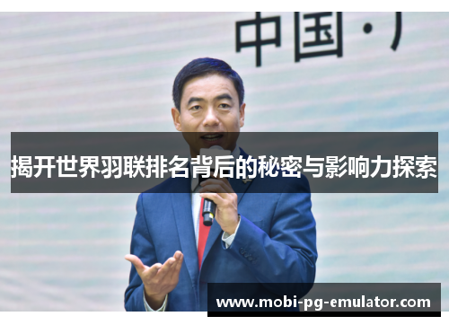 揭开世界羽联排名背后的秘密与影响力探索 揭开世界羽联排名背后的秘密与影响力探索