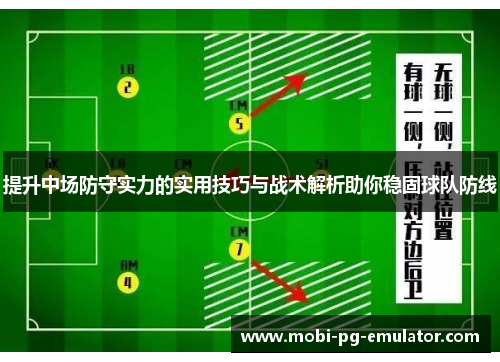 提升中场防守实力的实用技巧与战术解析助你稳固球队防线 提升中场防守实力的实用技巧与战术解析助你稳固球队防线