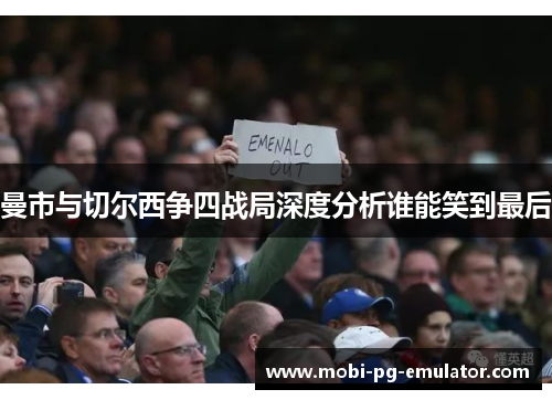 曼市与切尔西争四战局深度分析谁能笑到最后 曼市与切尔西争四战局深度分析谁能笑到最后