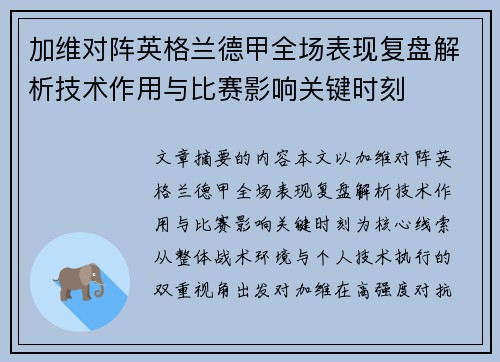加维对阵英格兰德甲全场表现复盘解析技术作用与比赛影响关键时刻