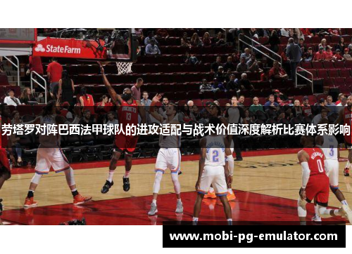 劳塔罗对阵巴西法甲球队的进攻适配与战术价值深度解析比赛体系影响