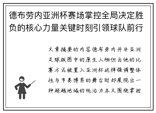 德布劳内亚洲杯赛场掌控全局决定胜负的核心力量关键时刻引领球队前行