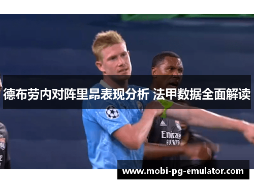 德布劳内对阵里昂表现分析 法甲数据全面解读