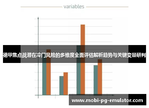 德甲焦点战潜在冷门风险的多维度全面评估解析趋势与关键变量研判