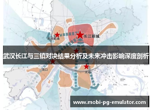 武汉长江与三镇对决结果分析及未来冲击影响深度剖析