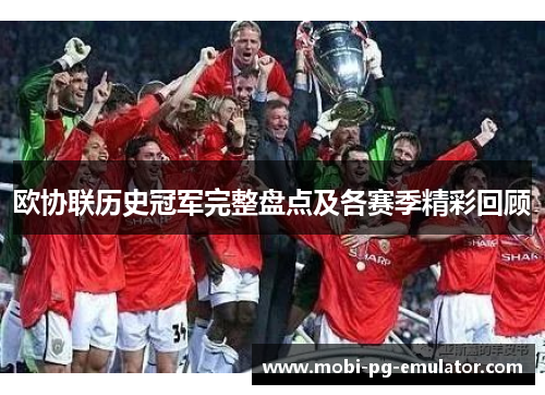 欧协联历史冠军完整盘点及各赛季精彩回顾