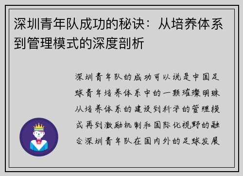 深圳青年队成功的秘诀：从培养体系到管理模式的深度剖析
