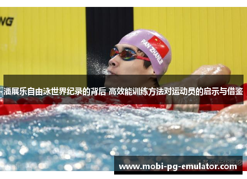 潘展乐自由泳世界纪录的背后 高效能训练方法对运动员的启示与借鉴