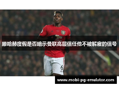 滕哈赫度假是否暗示曼联高层信任他不被解雇的信号