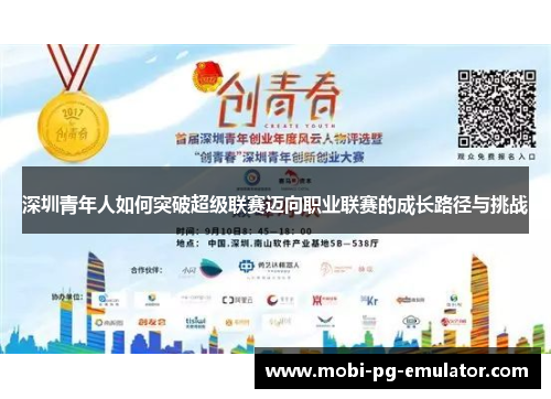 深圳青年人如何突破超级联赛迈向职业联赛的成长路径与挑战