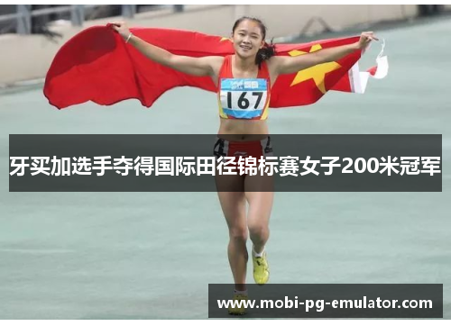 牙买加选手夺得国际田径锦标赛女子200米冠军