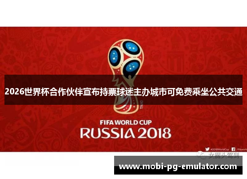 2026世界杯合作伙伴宣布持票球迷主办城市可免费乘坐公共交通