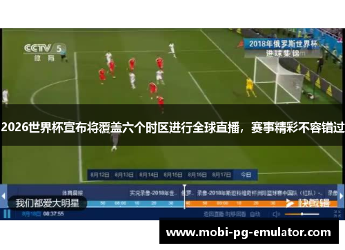 2026世界杯宣布将覆盖六个时区进行全球直播，赛事精彩不容错过