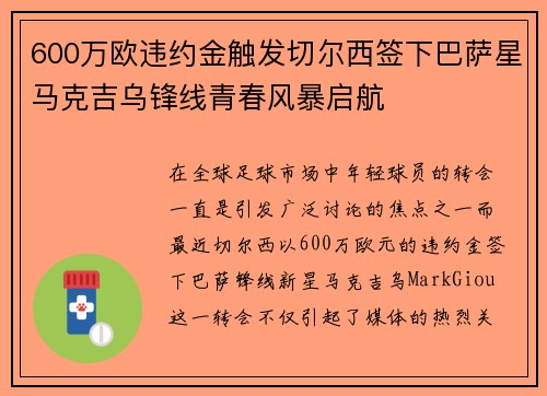 600万欧违约金触发切尔西签下巴萨星马克吉乌锋线青春风暴启航