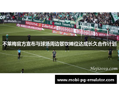 不莱梅官方宣布与球场周边餐饮摊位达成长久合作计划