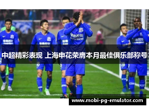 中超精彩表现 上海申花荣膺本月最佳俱乐部称号