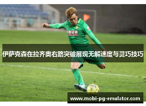 伊萨克森在拉齐奥右路突破展现无解速度与灵巧技巧