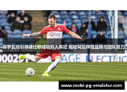 保罗瓦恩引领德比郡成功升入英冠 揭秘背后辉煌战绩与团队努力