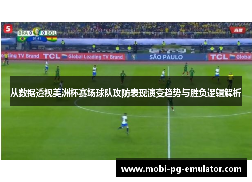 从数据透视美洲杯赛场球队攻防表现演变趋势与胜负逻辑解析 从数据透视美洲杯赛场球队攻防表现演变趋势与胜负逻辑解析