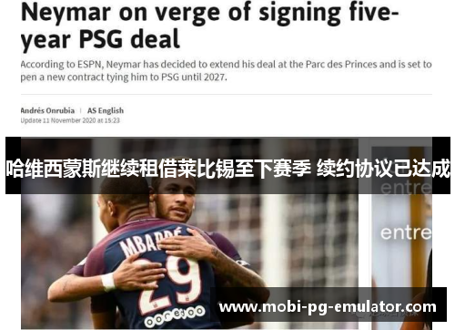 哈维西蒙斯继续租借莱比锡至下赛季 续约协议已达成 哈维西蒙斯继续租借莱比锡至下赛季 续约协议已达成