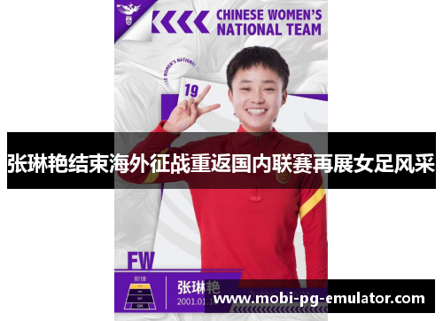 张琳艳结束海外征战重返国内联赛再展女足风采