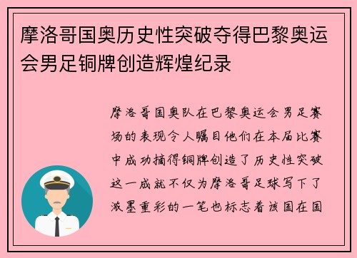 摩洛哥国奥历史性突破夺得巴黎奥运会男足铜牌创造辉煌纪录