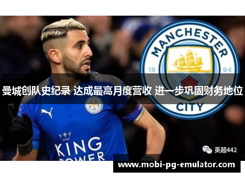 曼城创队史纪录 达成最高月度营收 进一步巩固财务地位