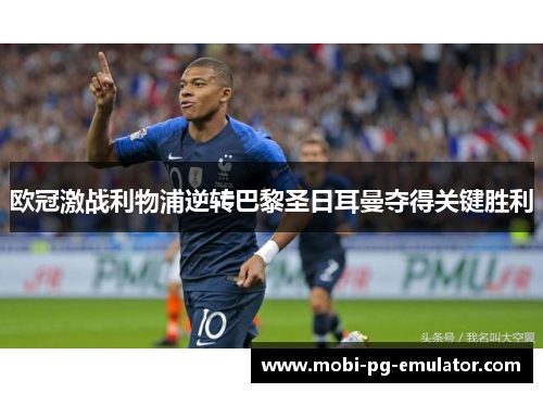 欧冠激战利物浦逆转巴黎圣日耳曼夺得关键胜利