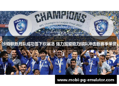 沙特联新月队成功签下坎塞洛 强力加盟助力球队冲击新赛季荣誉