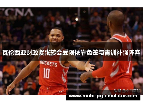瓦伦西亚财政紧张转会受限依靠免签与青训补强阵容