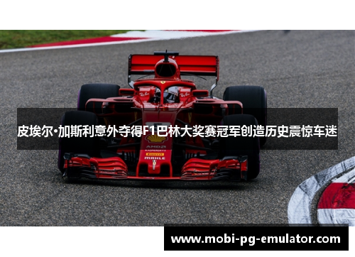 皮埃尔·加斯利意外夺得F1巴林大奖赛冠军创造历史震惊车迷