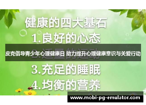 皮克倡导青少年心理健康日 助力提升心理健康意识与关爱行动