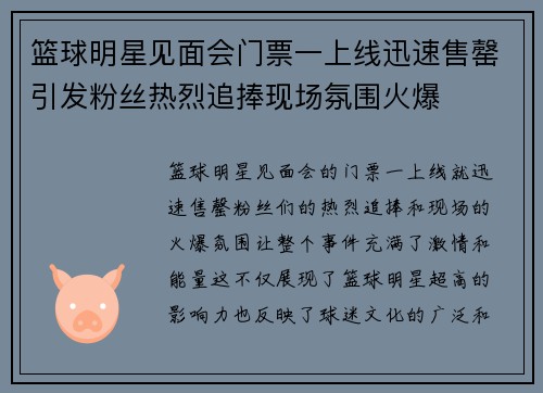 篮球明星见面会门票一上线迅速售罄引发粉丝热烈追捧现场氛围火爆