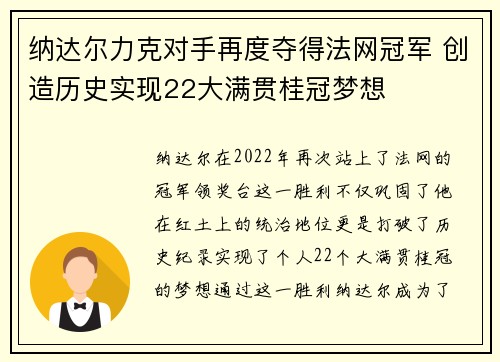 纳达尔力克对手再度夺得法网冠军 创造历史实现22大满贯桂冠梦想