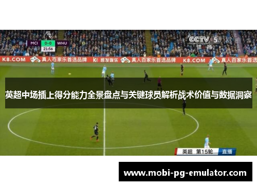 英超中场插上得分能力全景盘点与关键球员解析战术价值与数据洞察