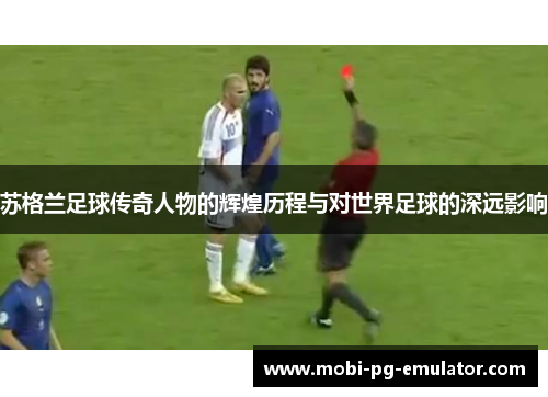 苏格兰足球传奇人物的辉煌历程与对世界足球的深远影响