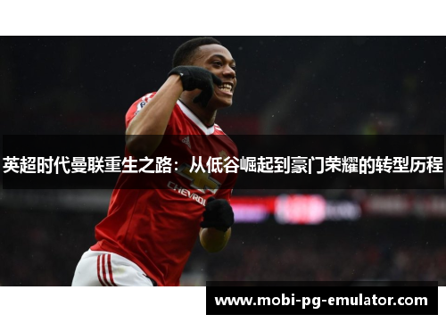 英超时代曼联重生之路：从低谷崛起到豪门荣耀的转型历程