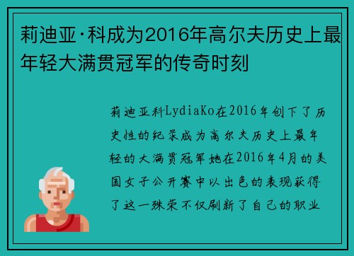 莉迪亚·科成为2016年高尔夫历史上最年轻大满贯冠军的传奇时刻