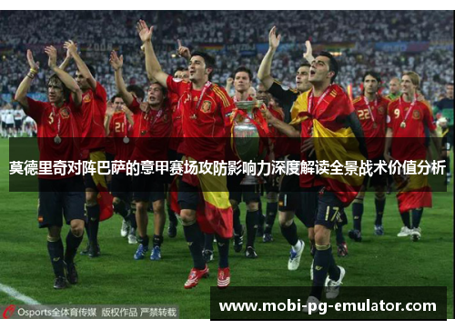 莫德里奇对阵巴萨的意甲赛场攻防影响力深度解读全景战术价值分析