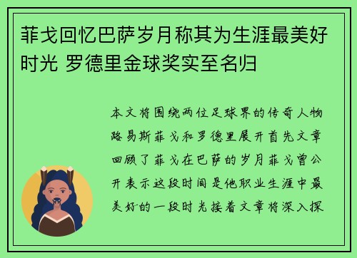 菲戈回忆巴萨岁月称其为生涯最美好时光 罗德里金球奖实至名归
