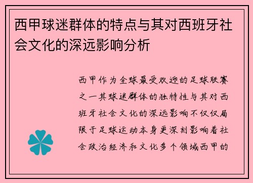 西甲球迷群体的特点与其对西班牙社会文化的深远影响分析