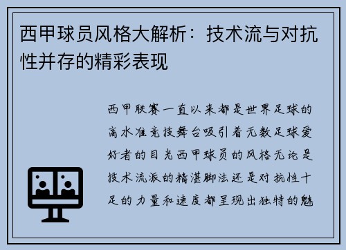 西甲球员风格大解析：技术流与对抗性并存的精彩表现