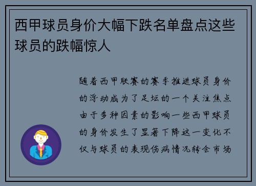 西甲球员身价大幅下跌名单盘点这些球员的跌幅惊人