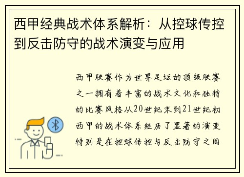 西甲经典战术体系解析：从控球传控到反击防守的战术演变与应用
