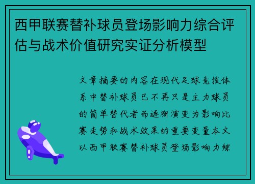 西甲联赛替补球员登场影响力综合评估与战术价值研究实证分析模型