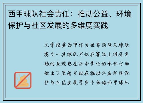 西甲球队社会责任：推动公益、环境保护与社区发展的多维度实践