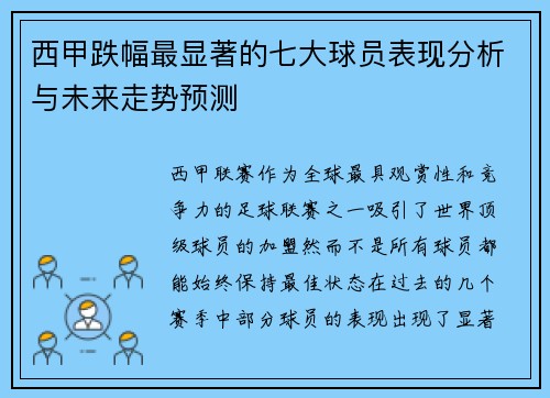 西甲跌幅最显著的七大球员表现分析与未来走势预测
