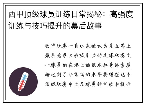 西甲顶级球员训练日常揭秘：高强度训练与技巧提升的幕后故事