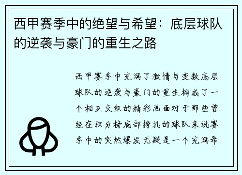 西甲赛季中的绝望与希望：底层球队的逆袭与豪门的重生之路
