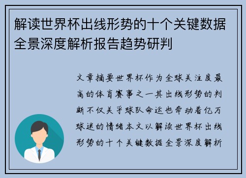 解读世界杯出线形势的十个关键数据全景深度解析报告趋势研判